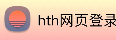 hth网页登录在线入口 logo